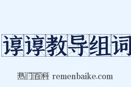 谆谆教导组词是什么意思的图片